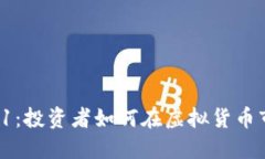深入探讨币圈T1：投资者如