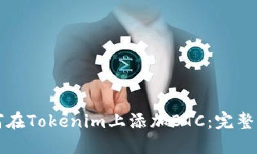 如何在Tokenim上添加BTC：完整指南