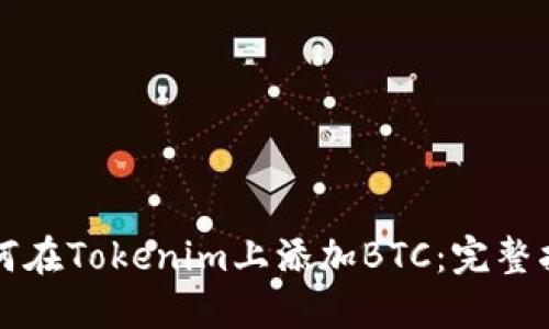 如何在Tokenim上添加BTC：完整指南