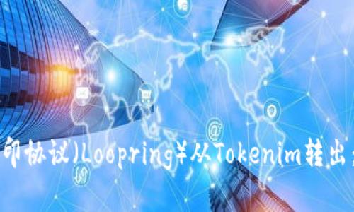 如何将路印协议（Loopring）从Tokenim转出：完整指南