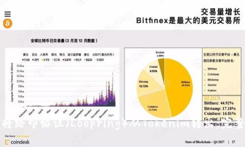 如何将路印协议（Loopring）从Tokenim转出：完整指南