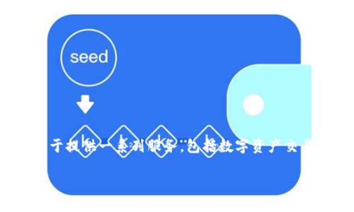 Tokenim成立于2023年，这是一家专注于区块链技术和加密货币的公司。它致力于提供一系列服务，包括数字资产交易、区块链解决方案、以及教育和咨询服务，目的是推动区块链技术的普及和应用。

如果你需要进一步的信息或者具体的细节，请告诉我！