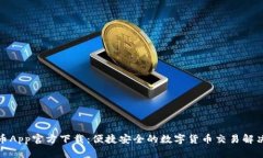 数字币App官方下载：便捷