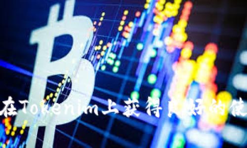   如何高效下载和运行Tokenim：用户指南与常见问题解答 / 

 guanjianci Tokenim, 下载, 运行, 用户指南, 常见问题 /guanjianci 

什么是Tokenim？

Tokenim是一个为用户提供加密数字资产管理和交易的平台。它不仅仅是一个钱包，还结合了多种功能，包括区块链的实时数据分析、投资组合管理、交易实用工具等。这个平台的设计初心是为了帮助用户简化其加密货币的投资和管理过程，无论是对于新手还是资深投资者，Tokenim都提供了丰富的功能和友好的用户体验。


如何下载Tokenim？

下载Tokenim的过程非常简单，用户只需要访问Tokenim的官方网站。官方网站通常会提供多个版本的下载链接，包括电脑版和手机版。用户可以根据自己的需求选择合适的版本。以下是一些详细步骤：

ol
    listrong访问官方网站：/strong首先，使用浏览器访问Tokenim的官方网站。确保你访问的是官方网站，以免下载到恶意软件或假冒程序。/li
    listrong选择下载版本：/strong在网站首页，你通常可以看到“下载”或者“获取Tokenim”这样的按钮。点击后根据你的设备类型选择下载对应版本，比如Windows、Mac、iOS或Android。/li
    listrong安装软件：/strong下载完成后，双击安装包，按照提示步骤进行安装。在Windows上，可能需要管理员权限进行安装。/li
    listrong创建账户：/strong安装完成后，你需要创建一个新账户或者使用已有账户登录。确保使用强密码，并记录下相关的备份信息。/li
/ol

在下载和安装的过程中，如遇到任何问题，可以查阅官方网站提供的帮助和支持文档，或进入相关社区交流获取解决方案。


Tokenim的运行要求是什么？

为了保证Tokenim的流畅运行，用户需要确保自己的设备符合一定的系统要求。这些要求包括硬件和软件两方面：

ul
    listrong最低硬件要求：/strong一般来说，至少需要双核处理器、4GB内存以及足够的硬盘空间来存储应用程序和相关数据。/li
    listrong操作系统要求：/strongTokenim通常支持主流的操作系统，例如Windows 10及以上版本、macOS 10.12及以上版本。手机版本对安卓系统的要求一般在6.0以上，iOS在12.0以上。/li
    listrong网络要求：/strong由于Tokenim依赖网络进行数据更新和交易，建议使用稳定且快速的互联网连接。避免使用公共Wi-Fi进行敏感操作，以防信息泄露。/li
/ul

如果你的设备符合以上要求，Tokenim应该能够顺利运行。然而，一些高级功能可能需要更高的硬件规格，特别是在进行数据分析或运行多任务时，因此建议用户根据自己的情况评估设备的性能。


Tokenim使用的基本功能和特点

Tokenim提供多种功能，旨在帮助投资者轻松管理和交易加密资产。以下是一些主要的功能和特点：

ul
    listrong多币种钱包：/strongTokenim支持多种主流加密货币的充值和存储，包括比特币、以太坊和其他热门代币。用户可以在一个平台上管理多种货币资产。/li
    listrong实时市场数据：/strongTokenim提供实时的市场数据，用户可以根据最新的价格信息做出调整和决策。平台还提供图表和数据分析工具，帮助用户掌握市场动向。/li
    listrong安全性：/strongTokenim采用多重安全措施，包括两步验证、加密存储等，确保用户的资产安全。同时，你还可以生成助记词备份，防止账户丢失情况。/li
    listrong用户友好的界面：/strongTokenim的用户界面友好易用，即便是新手也能够快速上手，方便地进行资产管理和交易操作。/li
    listrong社区支持：/strongTokenim有一个活跃的用户社区，用户可以在这里分享经验、获取帮助和进行交流。官方也定期更新，推出新功能，提升用户体验。/li
/ul

常见问题 

在使用Tokenim的过程中，用户可能会遇到以下常见问题。以下是对每个问题的详细解答：


1. 如何找回丢失的Tokenim账户？

找回丢失的Tokenim账户通常涉及以下几个步骤：

ol
    listrong验证身份：/strong用户需要准备与账户相关的身份验证信息。这通常包括注册邮箱、电话号码或安全问题的答案。/li
    listrong使用助记词：/strong如果您在创建账户时保存了助记词，可以通过输入助记词来恢复账户。确保在安全的地方存储助记词，并且不与他人分享。/li
    listrong联系客服：/strong如果以上方法无效，用户可以联系Tokenim的客服。提供尽可能多的信息以证明账户的所有权，客服会根据提供的信息进行处理。/li
/ol

请注意，为了保护用户账户的安全，Tokenim平台在找回账户的过程中可能会要求一些额外的信息，以确认您的身份。务必妥善保管好个人信息和常用的恢复工具，以防未来再次出现类似问题。


2. Tokenim的安全性如何保证？

Tokenim通过多层安全措施保障用户资产的安全。这些安全措施包括：

ul
    listrong数据加密：/strongTokenim采用先进的加密技术，确保用户的个人信息和交易记录不会被第三方获取。/li
    listrong两步验证：/strong开启两步验证后，在登录账户和进行重要操作时，Tokenim会向用户发送验证码。这种措施有效减少了账户被盗的风险。/li
    listrong定期安全审核：/strongTokenim团队会定期进行安全审核和测试，修复任何潜在的漏洞，确保系统的安全性。/li
    listrong用户教育：/strongTokenim也会通过博客、社交媒体等方式向用户普及安全知识，提醒用户保持警惕，避免受到钓鱼攻击等网络安全威胁。/li
/ul

尽管Tokenim已采取多种安全措施，但用户自身的操作习惯也非常重要。时刻警惕，不随意点击不明链接，并定期更改密码可以进一步保障账户的安全。用户应确保使用复杂的密码，并避免将其共享给他人。


3. Tokenim支持哪些类型的交易？

Tokenim不仅支持多种加密资产的交易，还提供了多样的交易方式，以满足不同用户的需求。主要的交易类型包括：

ul
    listrong现货交易：/strong用户可以实时买入或卖出加密货币，交易价格由市场决定。现货交易是最为常见的交易方式，适合大多数用户。/li
    listrong限价交易：/strong在进行限价交易时，用户可以设定买入或卖出的价格。如果市场达到该价格，则订单将自动执行。这种交易方式适合希望在特定价格进行交易的用户。/li
    listrong止损交易：/strong用户可以设定一个止损价格，当市场价格跌至该价格时，系统自动卖出资产，以减少损失。止损功能对于风险管理非常重要。/li
    listrong资产管理工具：/strongTokenim还提供投资组合管理功能，帮助用户跟踪不同资产的表现，并进行调整和再平衡。/li
/ul

无论你是短期交易者、长期投资者还是资产管理者，Tokenim都能够满足你的需求。平台的交易方案和功能设计都充分考虑了用户的多样化需求，确保提供最佳的交易体验。


4. 如何处理交易失败或延迟的问题？

交易失败或延迟的情况可能会发生，这通常由多种因素造成，如网络问题、市场波动等。以下是处理方法：

ol
    listrong检查网络连接：/strong对于交易失败的情况，首先要确认自己的网络连接是否稳定。网络不稳定会导致交易请求无法发送成功，建议在良好的网络环境下进行交易。/li
    listrong查看市场状态：/strong在极端市场波动时，交易所可能会暂停交易。用户可通过Tokenim的公告或社交媒体查看市场的最新动态。/li
    listrong联系客服：/strong如果你已经确认网络没问题且市场正常运行，仍然无法成功交易，可以联系Tokenim客服咨询。客服会提供相关的帮助和指导。/li
/ol

保持冷静和耐心是应对交易失败或延迟的关键。在交易过程中，务必要仔细检查交易信息，以避免因错误信息导致的交易问题。同时，及时关注官网或者相关社区的信息更新，也能帮助用户快速获取解决方案。


5. 我能否在Tokenim中找到行情分析和学习资源？

当今的加密市场瞬息万变，行情分析和学习资源对用户至关重要。Tokenim为此提供了多种资源帮助用户提升对市场的理解，主要包括：

ul
    listrong市场分析工具：/strongTokenim提供实时图表和数据分析工具，用户可以使用这些工具分析趋势、了解市场动态、识别潜在的投资机会。/li
    listrong教育资源：/strongTokenim官网有丰富的学习资源，提供关于区块链、加密货币、交易策略等的文章和教程。新手用户可以通过这些资料了解入门知识，帮助其更好地参与交易。/li
    listrong社区讨论：/strongTokenim的用户社区是一个学习和分享的好地方，用户可以在这里讨论最新的行情，分享投资技巧，有问题也可以咨询其他用户。/li
    listrong网络研讨会：/strongTokenim不时举办一些在线研讨会，邀请行业专家分享市场见解及投资策略，用户可以参与学习，增强自身的市场分析能力。/li
/ul

通过这些分析工具和学习资源，用户可以更好地理解市场变化、提高自己的交易技能，为今后的投资决策提供支持。


以上是关于Tokenim下载和运行的详细介绍以及常见问题解答。这些信息对于新用户上手以及老用户解决问题都具有参考价值。希望每位用户能够在Tokenim上获得良好的使用体验和投资收益！