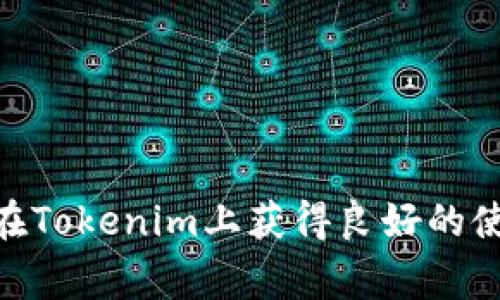   如何高效下载和运行Tokenim：用户指南与常见问题解答 / 

 guanjianci Tokenim, 下载, 运行, 用户指南, 常见问题 /guanjianci 

什么是Tokenim？

Tokenim是一个为用户提供加密数字资产管理和交易的平台。它不仅仅是一个钱包，还结合了多种功能，包括区块链的实时数据分析、投资组合管理、交易实用工具等。这个平台的设计初心是为了帮助用户简化其加密货币的投资和管理过程，无论是对于新手还是资深投资者，Tokenim都提供了丰富的功能和友好的用户体验。


如何下载Tokenim？

下载Tokenim的过程非常简单，用户只需要访问Tokenim的官方网站。官方网站通常会提供多个版本的下载链接，包括电脑版和手机版。用户可以根据自己的需求选择合适的版本。以下是一些详细步骤：

ol
    listrong访问官方网站：/strong首先，使用浏览器访问Tokenim的官方网站。确保你访问的是官方网站，以免下载到恶意软件或假冒程序。/li
    listrong选择下载版本：/strong在网站首页，你通常可以看到“下载”或者“获取Tokenim”这样的按钮。点击后根据你的设备类型选择下载对应版本，比如Windows、Mac、iOS或Android。/li
    listrong安装软件：/strong下载完成后，双击安装包，按照提示步骤进行安装。在Windows上，可能需要管理员权限进行安装。/li
    listrong创建账户：/strong安装完成后，你需要创建一个新账户或者使用已有账户登录。确保使用强密码，并记录下相关的备份信息。/li
/ol

在下载和安装的过程中，如遇到任何问题，可以查阅官方网站提供的帮助和支持文档，或进入相关社区交流获取解决方案。


Tokenim的运行要求是什么？

为了保证Tokenim的流畅运行，用户需要确保自己的设备符合一定的系统要求。这些要求包括硬件和软件两方面：

ul
    listrong最低硬件要求：/strong一般来说，至少需要双核处理器、4GB内存以及足够的硬盘空间来存储应用程序和相关数据。/li
    listrong操作系统要求：/strongTokenim通常支持主流的操作系统，例如Windows 10及以上版本、macOS 10.12及以上版本。手机版本对安卓系统的要求一般在6.0以上，iOS在12.0以上。/li
    listrong网络要求：/strong由于Tokenim依赖网络进行数据更新和交易，建议使用稳定且快速的互联网连接。避免使用公共Wi-Fi进行敏感操作，以防信息泄露。/li
/ul

如果你的设备符合以上要求，Tokenim应该能够顺利运行。然而，一些高级功能可能需要更高的硬件规格，特别是在进行数据分析或运行多任务时，因此建议用户根据自己的情况评估设备的性能。


Tokenim使用的基本功能和特点

Tokenim提供多种功能，旨在帮助投资者轻松管理和交易加密资产。以下是一些主要的功能和特点：

ul
    listrong多币种钱包：/strongTokenim支持多种主流加密货币的充值和存储，包括比特币、以太坊和其他热门代币。用户可以在一个平台上管理多种货币资产。/li
    listrong实时市场数据：/strongTokenim提供实时的市场数据，用户可以根据最新的价格信息做出调整和决策。平台还提供图表和数据分析工具，帮助用户掌握市场动向。/li
    listrong安全性：/strongTokenim采用多重安全措施，包括两步验证、加密存储等，确保用户的资产安全。同时，你还可以生成助记词备份，防止账户丢失情况。/li
    listrong用户友好的界面：/strongTokenim的用户界面友好易用，即便是新手也能够快速上手，方便地进行资产管理和交易操作。/li
    listrong社区支持：/strongTokenim有一个活跃的用户社区，用户可以在这里分享经验、获取帮助和进行交流。官方也定期更新，推出新功能，提升用户体验。/li
/ul

常见问题 

在使用Tokenim的过程中，用户可能会遇到以下常见问题。以下是对每个问题的详细解答：


1. 如何找回丢失的Tokenim账户？

找回丢失的Tokenim账户通常涉及以下几个步骤：

ol
    listrong验证身份：/strong用户需要准备与账户相关的身份验证信息。这通常包括注册邮箱、电话号码或安全问题的答案。/li
    listrong使用助记词：/strong如果您在创建账户时保存了助记词，可以通过输入助记词来恢复账户。确保在安全的地方存储助记词，并且不与他人分享。/li
    listrong联系客服：/strong如果以上方法无效，用户可以联系Tokenim的客服。提供尽可能多的信息以证明账户的所有权，客服会根据提供的信息进行处理。/li
/ol

请注意，为了保护用户账户的安全，Tokenim平台在找回账户的过程中可能会要求一些额外的信息，以确认您的身份。务必妥善保管好个人信息和常用的恢复工具，以防未来再次出现类似问题。


2. Tokenim的安全性如何保证？

Tokenim通过多层安全措施保障用户资产的安全。这些安全措施包括：

ul
    listrong数据加密：/strongTokenim采用先进的加密技术，确保用户的个人信息和交易记录不会被第三方获取。/li
    listrong两步验证：/strong开启两步验证后，在登录账户和进行重要操作时，Tokenim会向用户发送验证码。这种措施有效减少了账户被盗的风险。/li
    listrong定期安全审核：/strongTokenim团队会定期进行安全审核和测试，修复任何潜在的漏洞，确保系统的安全性。/li
    listrong用户教育：/strongTokenim也会通过博客、社交媒体等方式向用户普及安全知识，提醒用户保持警惕，避免受到钓鱼攻击等网络安全威胁。/li
/ul

尽管Tokenim已采取多种安全措施，但用户自身的操作习惯也非常重要。时刻警惕，不随意点击不明链接，并定期更改密码可以进一步保障账户的安全。用户应确保使用复杂的密码，并避免将其共享给他人。


3. Tokenim支持哪些类型的交易？

Tokenim不仅支持多种加密资产的交易，还提供了多样的交易方式，以满足不同用户的需求。主要的交易类型包括：

ul
    listrong现货交易：/strong用户可以实时买入或卖出加密货币，交易价格由市场决定。现货交易是最为常见的交易方式，适合大多数用户。/li
    listrong限价交易：/strong在进行限价交易时，用户可以设定买入或卖出的价格。如果市场达到该价格，则订单将自动执行。这种交易方式适合希望在特定价格进行交易的用户。/li
    listrong止损交易：/strong用户可以设定一个止损价格，当市场价格跌至该价格时，系统自动卖出资产，以减少损失。止损功能对于风险管理非常重要。/li
    listrong资产管理工具：/strongTokenim还提供投资组合管理功能，帮助用户跟踪不同资产的表现，并进行调整和再平衡。/li
/ul

无论你是短期交易者、长期投资者还是资产管理者，Tokenim都能够满足你的需求。平台的交易方案和功能设计都充分考虑了用户的多样化需求，确保提供最佳的交易体验。


4. 如何处理交易失败或延迟的问题？

交易失败或延迟的情况可能会发生，这通常由多种因素造成，如网络问题、市场波动等。以下是处理方法：

ol
    listrong检查网络连接：/strong对于交易失败的情况，首先要确认自己的网络连接是否稳定。网络不稳定会导致交易请求无法发送成功，建议在良好的网络环境下进行交易。/li
    listrong查看市场状态：/strong在极端市场波动时，交易所可能会暂停交易。用户可通过Tokenim的公告或社交媒体查看市场的最新动态。/li
    listrong联系客服：/strong如果你已经确认网络没问题且市场正常运行，仍然无法成功交易，可以联系Tokenim客服咨询。客服会提供相关的帮助和指导。/li
/ol

保持冷静和耐心是应对交易失败或延迟的关键。在交易过程中，务必要仔细检查交易信息，以避免因错误信息导致的交易问题。同时，及时关注官网或者相关社区的信息更新，也能帮助用户快速获取解决方案。


5. 我能否在Tokenim中找到行情分析和学习资源？

当今的加密市场瞬息万变，行情分析和学习资源对用户至关重要。Tokenim为此提供了多种资源帮助用户提升对市场的理解，主要包括：

ul
    listrong市场分析工具：/strongTokenim提供实时图表和数据分析工具，用户可以使用这些工具分析趋势、了解市场动态、识别潜在的投资机会。/li
    listrong教育资源：/strongTokenim官网有丰富的学习资源，提供关于区块链、加密货币、交易策略等的文章和教程。新手用户可以通过这些资料了解入门知识，帮助其更好地参与交易。/li
    listrong社区讨论：/strongTokenim的用户社区是一个学习和分享的好地方，用户可以在这里讨论最新的行情，分享投资技巧，有问题也可以咨询其他用户。/li
    listrong网络研讨会：/strongTokenim不时举办一些在线研讨会，邀请行业专家分享市场见解及投资策略，用户可以参与学习，增强自身的市场分析能力。/li
/ul

通过这些分析工具和学习资源，用户可以更好地理解市场变化、提高自己的交易技能，为今后的投资决策提供支持。


以上是关于Tokenim下载和运行的详细介绍以及常见问题解答。这些信息对于新用户上手以及老用户解决问题都具有参考价值。希望每位用户能够在Tokenim上获得良好的使用体验和投资收益！