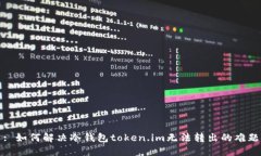 : 如何解决冷钱包token.im无