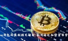 Tokenim钱包的盈利模式解析