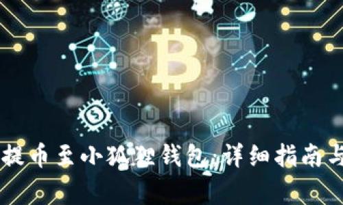 如何将Core币提币至小狐狸钱包：详细指南与常见问题解答