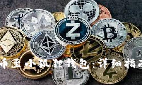 如何将Core币提币至小狐狸钱包：详细指南与常见问题解答