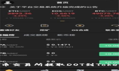 如何在火币交易所提取DOT到Tokenim钱包？