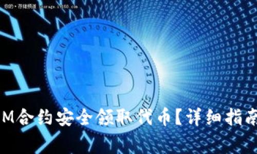 如何通过TokenIM合约安全领取代币？详细指南与常见问题解析