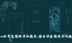 Tokenim冷钱包转账详细教程