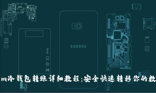 Tokenim冷钱包转账详细教程：安全快速转移你的数字资产
