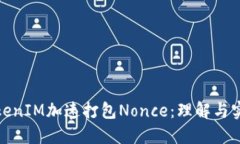 TokenIM加速打包Nonce：理解