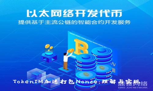 TokenIM加速打包Nonce：理解与实现