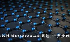 如何注册Ethereum冷钱包：一