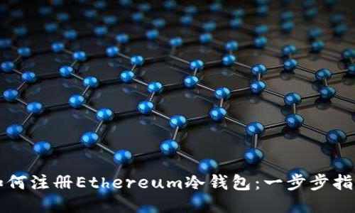 如何注册Ethereum冷钱包：一步步指南
