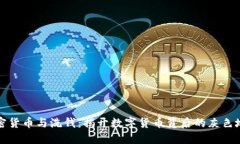 加密货币与洗钱：揭开数