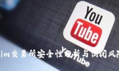 Tokenim交易所安全性分析与