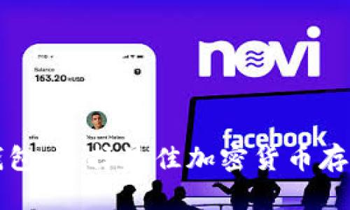 冷钱包与热钱包：选择最佳加密货币存储方式的指南