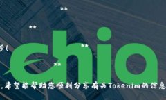在使用Tokenim或任何其他加