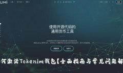 如何激活Tokenim钱包？全面