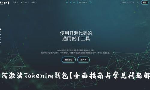 如何激活Tokenim钱包？全面指南与常见问题解答