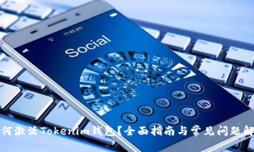 如何激活Tokenim钱包？全面指南与常见问题解答