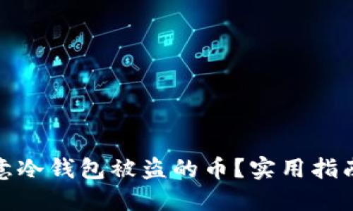 如何处理欧意冷钱包被盗的币？实用指南与预防措施