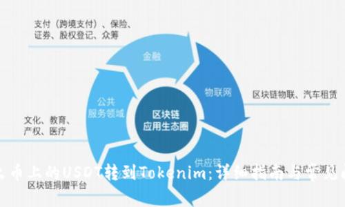 如何将火币上的USDT转到Tokenim：详细指南与常见问题解答