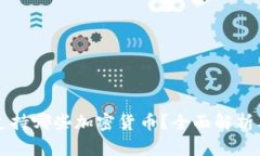 库神钱包支持哪些加密货