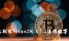 如何有效利用TokenIM V1.1进