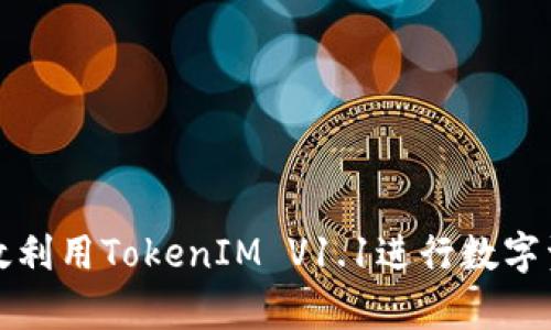 如何有效利用TokenIM V1.1进行数字资产管理