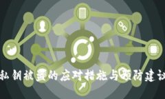 私钥被盗的应对措施与预