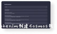 如何使用Tokenim创建Cosmos钱