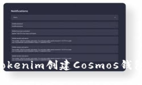 如何使用Tokenim创建Cosmos钱包：完整指南