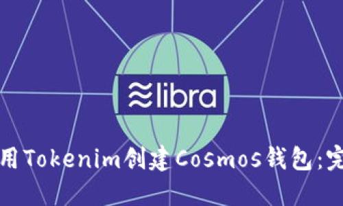 如何使用Tokenim创建Cosmos钱包：完整指南