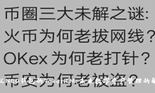 探索小蚁NEO钱包的TokenIM：未来数字资产管理的解决方案
