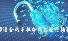 如何选择适合的手机冷钱