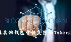 如何在其他钱包中恢复您