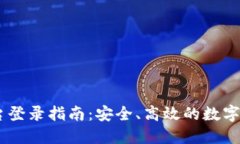 UPAY交易平台登录指南：安