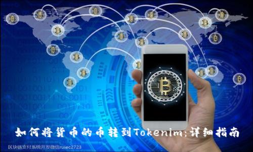 如何将货币的币转到Tokenim：详细指南