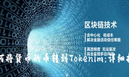 如何将货币的币转到Tokenim：详细指南