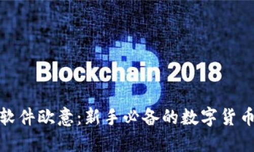 炒币交易软件欧意：新手必备的数字货币交易工具