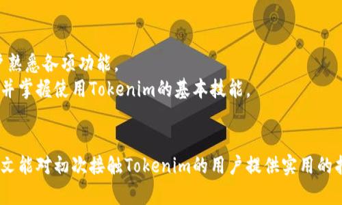    如何下载和使用数字钱包Tokenim，全面指南和技巧  / 

 guanjianci  数字钱包, Tokenim, 加密货币, 钱包下载  /guanjianci 

引言
在数字货币逐渐成为主流的今天，数字钱包的使用也越来越普及。数字钱包不仅是存储和管理加密货币的工具，更是各种金融交易的重要平台。Tokenim作为一个新的数字钱包，为用户提供了便捷的服务和丰富的功能。本文将详细介绍如何下载和使用Tokenim，确保你能够充分利用这一工具进行加密货币操作。此外，我们还将探讨一些相关的常见问题，为用户提供更深入的理解。

一、什么是Tokenim
Tokenim是一种新型的数字钱包，旨在为用户提供安全、便捷的加密货币管理方案。它不仅支持多种主流数字货币的存储与交易，还具备用户友好的界面和多重安全功能。与传统的钱包相比，Tokenim在安全性、易用性和功能性方面都有独特的优势。用户可以通过Tokenim进行加密货币的发送、接收、存储以及兑换等操作，适合各种层次的用户使用。

二、如何下载Tokenim
下载Tokenim非常简单，用户只需按照以下步骤进行操作：
ol
    listrong访问官方网站：/strong首先，通过浏览器访问Tokenim的官方网站。在浏览器中输入Tokenim的URL，确保你访问的是安全的官方网站，以避免下载恶意软件。/li
    listrong选择合适的版本：/strong根据你的设备类型，选择适合的版本进行下载。Tokenim通常会提供多种版本，比如适用于Android、iOS及PC端的下载链接。/li
    listrong下载安装程序：/strong点击相应的下载按钮，下载Tokenim的安装程序。在下载完成后，找到安装程序并双击运行。/li
    listrong安装Tokenim：/strong按照屏幕上的提示完成安装过程。这通常包括接受服务条款、选择安装位置等步骤。/li
    listrong创建账户：/strong安装完成后，打开Tokenim应用，按照提示创建账户。这包括设置密码、进行身份验证等步骤，以确保账户的安全性。/li
    listrong完成设置：/strong账户创建完成后，可根据需要进行进一步的设置，如设置安全问题、绑定手机等。/li
/ol

三、Tokenim的主要功能
Tokenim提供了一系列强大的功能，使其能够满足不同用户的需求：
ol
    listrong多币种支持：/strongTokenim支持多种主流加密货币，包括比特币、以太坊、莱特币等，用户可以在一个平台上轻松管理不同的资产。/li
    listrong交易所整合：/strongTokenim与多个交易所进行整合，用户可以直接在钱包内进行加密货币的买卖，无需跳转到其他平台。/li
    listrong安全功能：/strongTokenim采用了多重安全机制，确保用户的资金安全，包括双重身份验证和加密存储等。/li
    listrong用户友好界面：/strongTokenim的用户界面设计简洁直观，即使是初学者也可以轻松上手。/li
    listrong社区和支持：/strongTokenim拥有活跃的用户社区和支持团队，用户在使用过程中如有疑问，可以快速获得帮助。/li
/ol

四、如何安全使用Tokenim
使用Tokenim进行数字货币管理时，安全性是非常重要的。以下是一些确保安全使用Tokenim的技巧：
ol
    listrong设置强密码：/strong在创建账户时，选择一个强密码。强密码通常包括字母、数字和符号的组合，长度不少于8位。/li
    listrong启用双重身份验证：/strongTokenim支持双重身份验证，启用该功能后，每次登录时需要输入额外的验证码，增加账户安全性。/li
    listrong定期更新：/strong定期检查Tokenim的更新，确保你使用的是最新版本，以享受最新的安全功能和修复。/li
    listrong小心网络钓鱼：/strong在使用Tokenim时，务必小心网络钓鱼攻击，不要轻易点击不明链接，也不要在不安全的网络环境下进行交易。/li
    listrong备份钱包：/strong定期备份你的Tokenim钱包，尤其是在进行大额交易之前，以防止意外丢失。/li
/ol

五、常见问题解答

1. Tokenim的安全性如何？
Tokenim采用了多重安全措施，确保用户信息和资金的安全。首先，Tokenim使用了行业标准的加密算法，保障用户数据的隐私。其次，用户账户支持双重身份验证，增加了账户的安全层级。此外，Tokenim还提供钱包备份功能，用户可以定期备份自己的钱包数据，以防止意外丢失。
除此之外，Tokenim的安全团队定期进行系统审计，及时发现和修复潜在的安全漏洞。用户在使用Tokenim时，务必保持软件更新，及时应用最新的安全补丁。这些安全措施结合起来，构成了一个相对安全的数字钱包环境。

2. Tokenim支持哪些加密货币？
Tokenim支持多种主流加密货币，包括但不限于比特币（Bitcoin）、以太坊（Ethereum）、莱特币（Litecoin）、Ripple（瑞波币）等。对于那些希望在一个平台上管理多种资产的用户来说，Tokenim无疑是一个理想的选择。
除了常见的加密货币，Tokenim还不断扩展支持的币种，用户可以通过应用内的公告或者网站获取最新支持的币种列表。此外，Tokenim还与多个交易所集成，用户可以直接在Wallet中进行交易，提高了使用的便利性。

3. 如何恢复Tokenim钱包？
若用户需要恢复Tokenim钱包，可以通过备份的数据来恢复。Tokenim允许用户设置钱包的备份密码，并在设置备份时生成助记词。这些助记词是恢复钱包的重要依据。
用户在需要恢复钱包时，只需打开Tokenim应用，选择恢复选项，并输入助记词，系统会自动导入相应的数字资产。为了确保资产安全，建议用户在安全的地方保存助记词，不能泄露给他人。

4. Tokenim的交易费用是多少？
Tokenim的交易费用会根据不同的交易对和网络状况有所不同。一般来说，使用数字钱包进行交易时，主要会涉及网络手续费及平台手续费。用户在交易金额较小的情况下，可能会察觉到手续费的影响，但在大额交易时，手续费通常会相对较低。
Tokenim为了提升用户体验，通常会透明地显示每笔交易的费用。在进行交易前，用户可以在应用内查看相关的费用说明，确保其在预算内。此外，系统也可能会根据用户的交易量提供一定的折扣政策，旨在吸引更多用户体验。

5. Tokenim是否适合初学者使用？
Tokenim的设计目标是兼顾各层次的用户，包括初学者。其用户界面非常友好，初学者能够轻松上手。在创建账户后，应用内会提供相应的使用指南和视频教程，帮助用户熟悉各项功能。
此外，Tokenim还有一个活跃的用户社区，在使用过程中用户可以随时询问问题，或者通过社区获取使用技巧与建议。这样使得即便是没有经验的用户，也能够迅速了解并掌握使用Tokenim的基本技能。

总结
Tokenim作为一个可靠且功能丰富的数字钱包，为用户提供了存储和管理加密货币的高效工具。从下载、安装到使用及安全管理，每一步都设计得非常用户友好。希望本文能对初次接触Tokenim的用户提供实用的指导，帮助大家充分利用这一工具，顺利进行加密货币的交易。