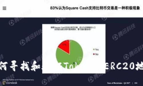 如何寻找和验证Token的ERC20地址