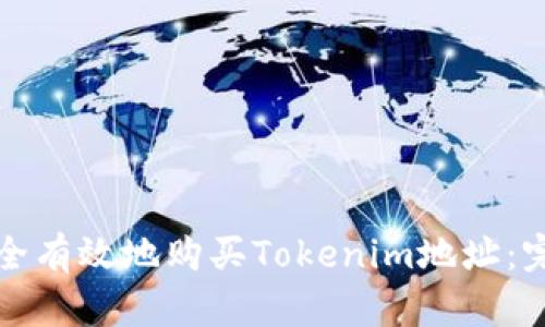 如何安全有效地购买Tokenim地址：完整指南