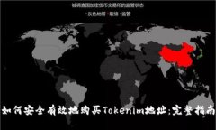 如何安全有效地购买Toke