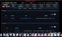 比特币钱包下载中心：安