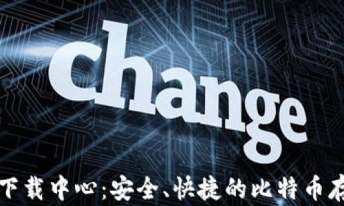 
比特币钱包下载中心：安全、快捷的比特币存储解决方案